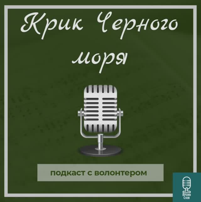 «Крик Черного моря» Разлив мазута в Черном море|Подкаст с волонтером