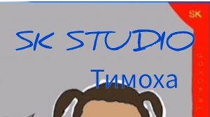 SK - Тимоха и Барбоскины