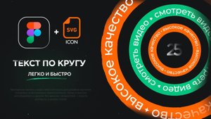 Текст по кругу для инфографики: файл Figma, SVG-иконки