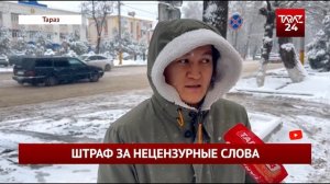 ШТРАФ ЗА НЕЦЕНЗУРНЫЕ СЛОВА