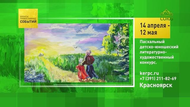 Красноярск. Пасхальный детско-юношеский литературно-художественный конкурс