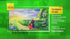 Красноярск. Пасхальный детско-юношеский литературно-художественный конкурс