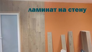 КАК Крепить ЛАМИНАТ На СТЕНУ