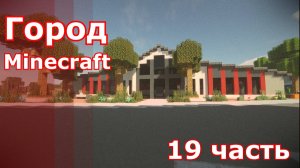 Minecraft город 19.часть