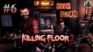 KILLING FLOOR 2🎮Новый участник безумия❕Кооп-Стрим #6