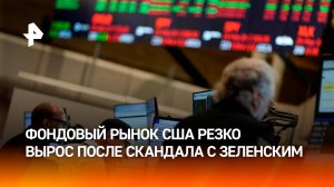 Фондовый рынок США вырос после скандала в Белом доме / РЕН Новости