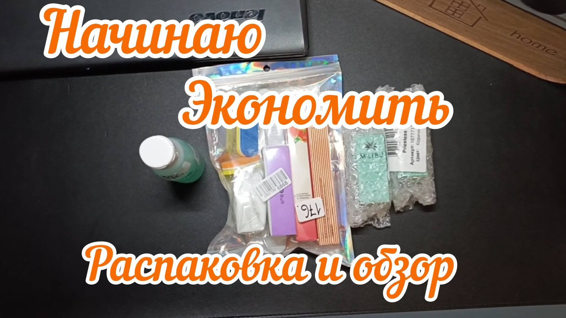 Распаковка с Озона,начинаю экономить.Маникюр