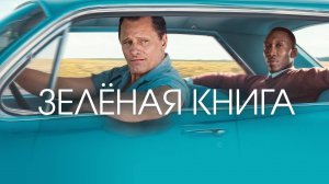 Зелёная книга — Русский трейлер (фильм 2018) / Green Book