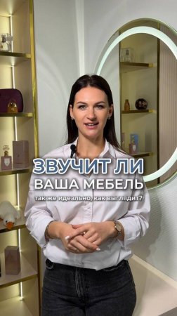 Звучит ли ваша мебель так же идеально, как выглядит?