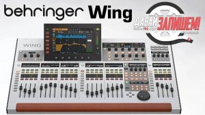 Цифровой микшерный пульт Behringer Wing