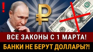 СРОЧНО! Новые законы с 1 марта! Банки не принимают доллары, рубль угроза бюджету РФ, санкции от США