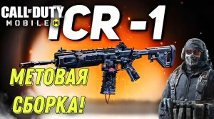 CALL OF DUTY MOBILE САМАЯ МОЩНАЯ СБОРКА НА ШТУРМОВУЮ ВИНТОВКУ ICR-1