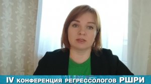 Четвертая Международная Конференция Регрессологов РШРИ /1 марта 2025 в эфире ТВ Экстра. ЧАСТЬ 2