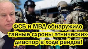 НОВОСТЬ ДНЯ! ФСБ ОБНАРУЖИЛИ ТАЙНЫЕ СХРОНЫ ДИАСПОР!