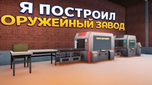 Я ПОСТРОИЛ ОРУЖЕЙНЫЙ ЗАВОД