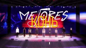 Вокальный ансамбль ‘Mejores’ Ксении Миляевой - КОНЬ