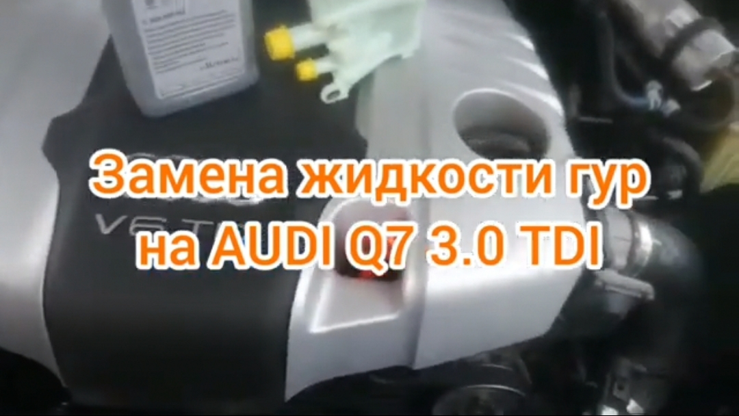 Замена масла гур на автомобиле audi q7 3.0 tdi 2012 года выпуска.