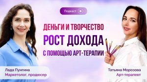 Деньги и творчество. Рост ДОХОДА с помощью АРТ-ТЕРАПИИ