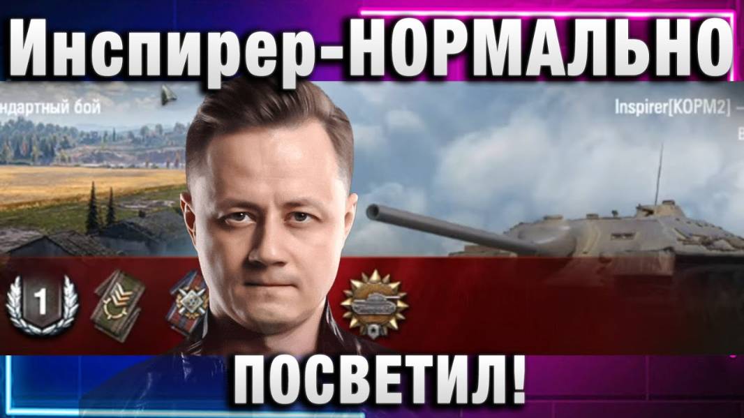 Инспирер ★ НОРМАЛЬНО ПОСВЕТИЛ!