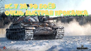 Ис 7 за 90 боёв КАК БЫСТРО ПРОКАЧАТЬ 10 ЛВЛ МИР ТАНКОВ