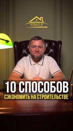 10 способов сэкономить на строительстве.