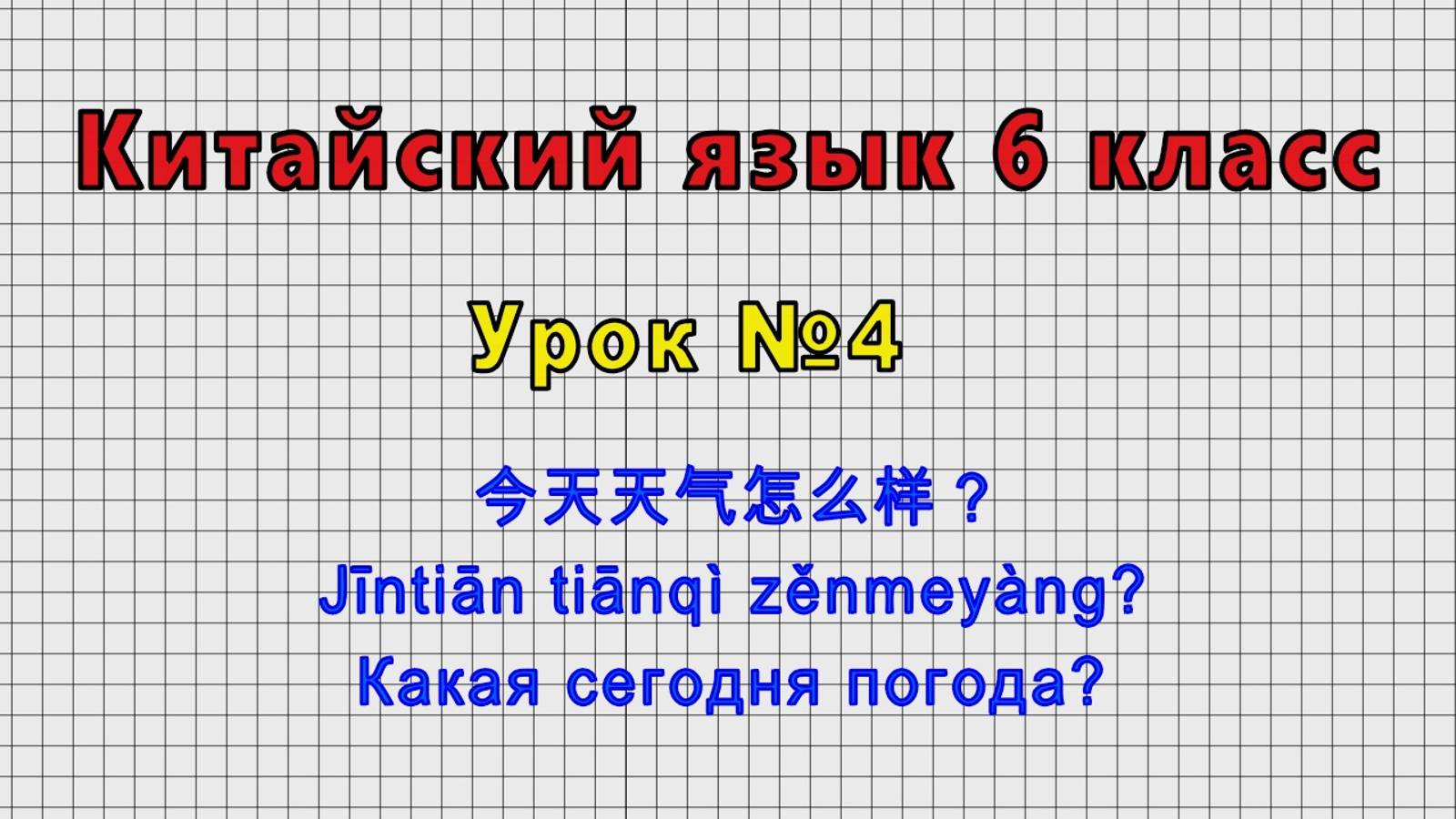 Китайский язык 6 класс (Урок№4 - 今天天气怎么样？ Jīntiān tiānqì zěnmeyàng? Какая сегодня погода?)