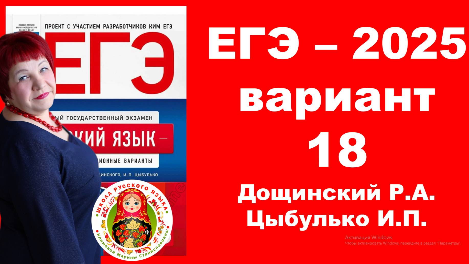 Без ЭТОГО не сдать ЕГЭ! ЕГЭ_2025_Вариант 18. Сборник Дощинского Р.А., Цыбулько И.П.