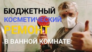 Бюджетный косметический ремонт в ванной комнате