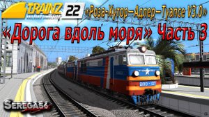 Trainz 2022, «Дорога вдоль моря», часть 3
