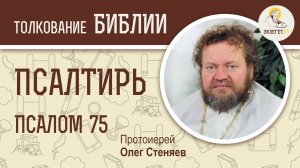 Псалтирь. Псалом 75. Протоиерей Олег Стеняев. Библия