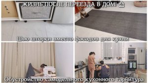 ВЛОГ. Шью шторки вместо фасадов для кухни. Обустройство самодельного кухонного гарнитура