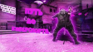 путь до киберспорта (в конце затащил)