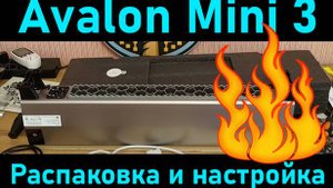 Распаковка, обзор и настройка Avalon Mini 3. BTC обогреватель в квартиру! #mining #asics #shorts