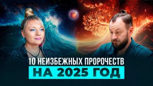 ПРОГНОЗ 2025. Опасный период | Что нас ждет в ближайшее время??? | Мара Боронина