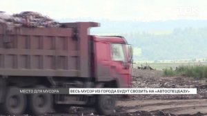 Весь мусор из города будут свозить на полигон краевого предприятия «Автоспецбаза»