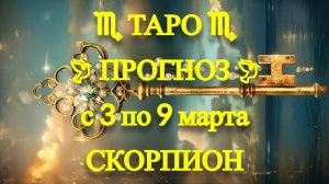 ТАРО-прогноз с 3 по 9 марта 2025 ♏︎ СКОРПИОН