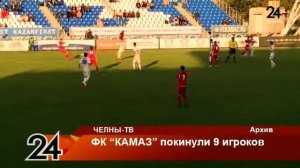 ФК "КАМАЗ" покинули 9 игроков