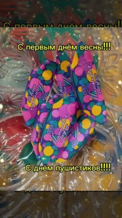 С первым днём весны