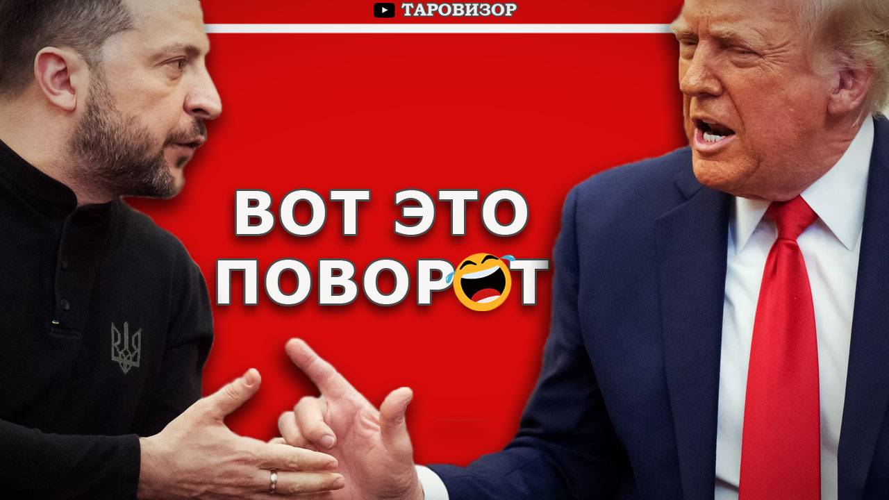 ФИАСКО в Белом доме. ПОСЛЕДСТВИЯ для Зе и Украины. #таро
