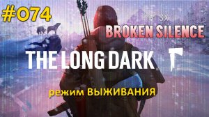 The Long Dark (Выживание) #074 Нашли много аккумуляторов, сделали нож из когтя пумы и наконечники