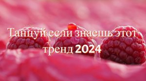 ❤️🎧 Танцуй если знаешь этот тренд 2023 года ❤️🎧 ТРЕНДЫ ТИК ТОК ❤️🎧 ТРЕНДЫ 2023-2024❤️🎧