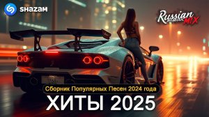 ХИТЫ РУССКОЙ МУЗЫКИ 2025🎶СБОРНИК НОВИНОК 2025🚀ТОП ТРЕКИ 2025 😎МУЗЫКА ДЛЯ ОТДЫХА🎵СЛУШАТЬ СЕЙЧАС