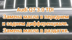 Замена масла в переднем, заднем дифференциале и раздаточной коробке audi q7 3.0 tdi