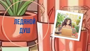 Ледяной душ