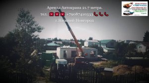 Аренда Автокрана 21.7 метра. г.Нижний Новгород 2023 года
