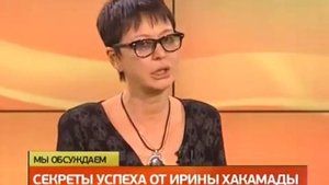 Ирина Хакамада. Секреты успеха от Ирины Хакамады