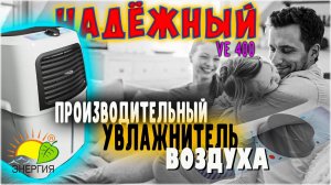 Fanline Aqua VE400 - Увлажнитель-очиститель воздуха