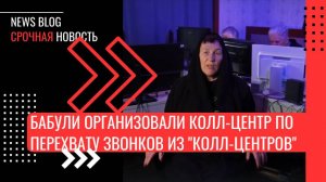Бабули организовали колл-центр по перехвату звонков из мошеннических "колл-центров из банков"