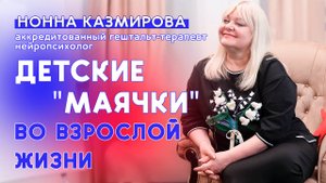 Детские "маячки" во взрослой жизни. Нонна Казмирова