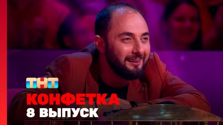 Конфетка 3 сезон 8 выпуск